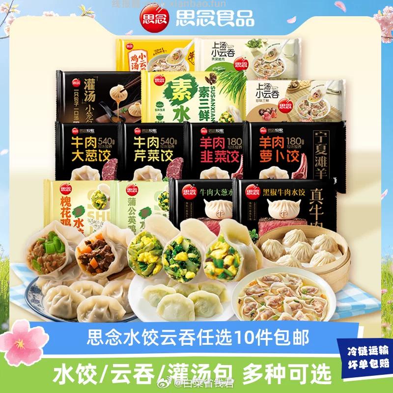 思念云吞水饺 拍10件 59元 - 线报酷