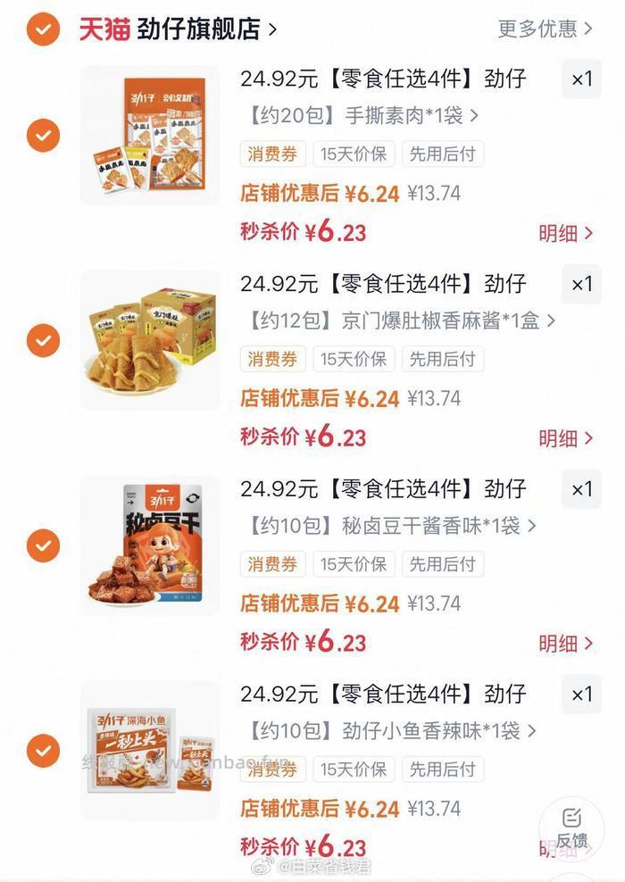 劲仔零食合集拍4件 24.95元 - 线报酷
