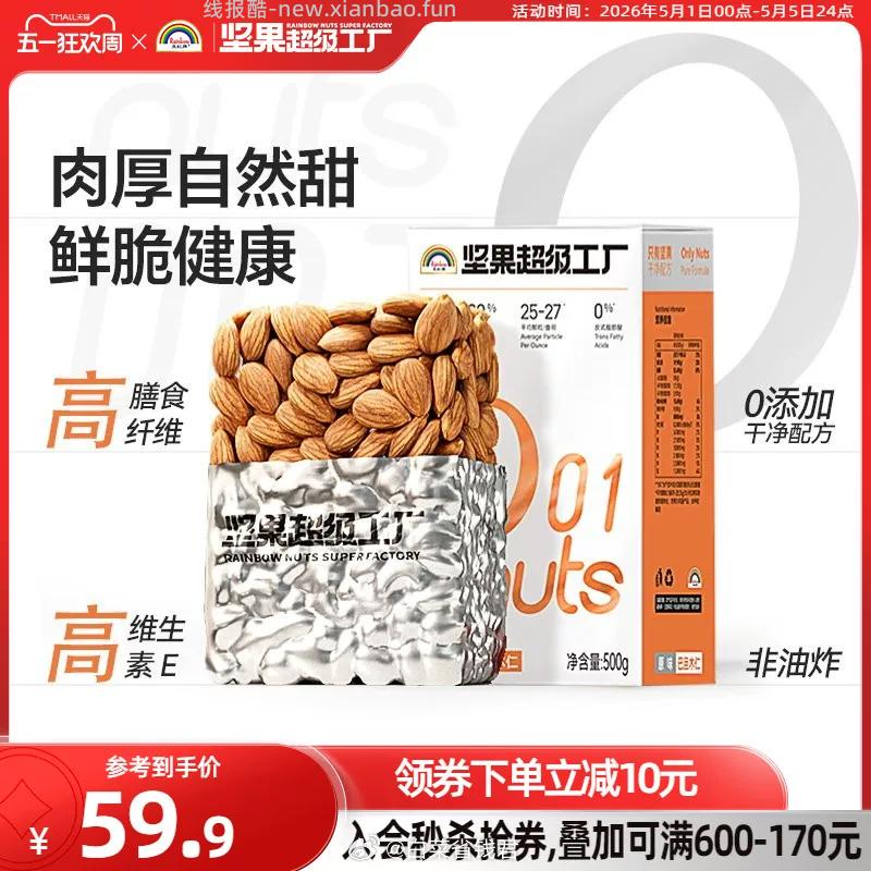 天虹巴旦木仁500g 40.5元 - 线报酷