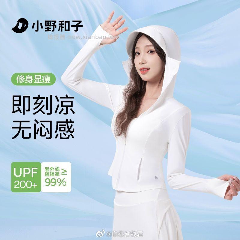 小野和子 冰皮防晒衣 多款可选，尺码有XS~XL，UPF200+ 51元 - 线报酷