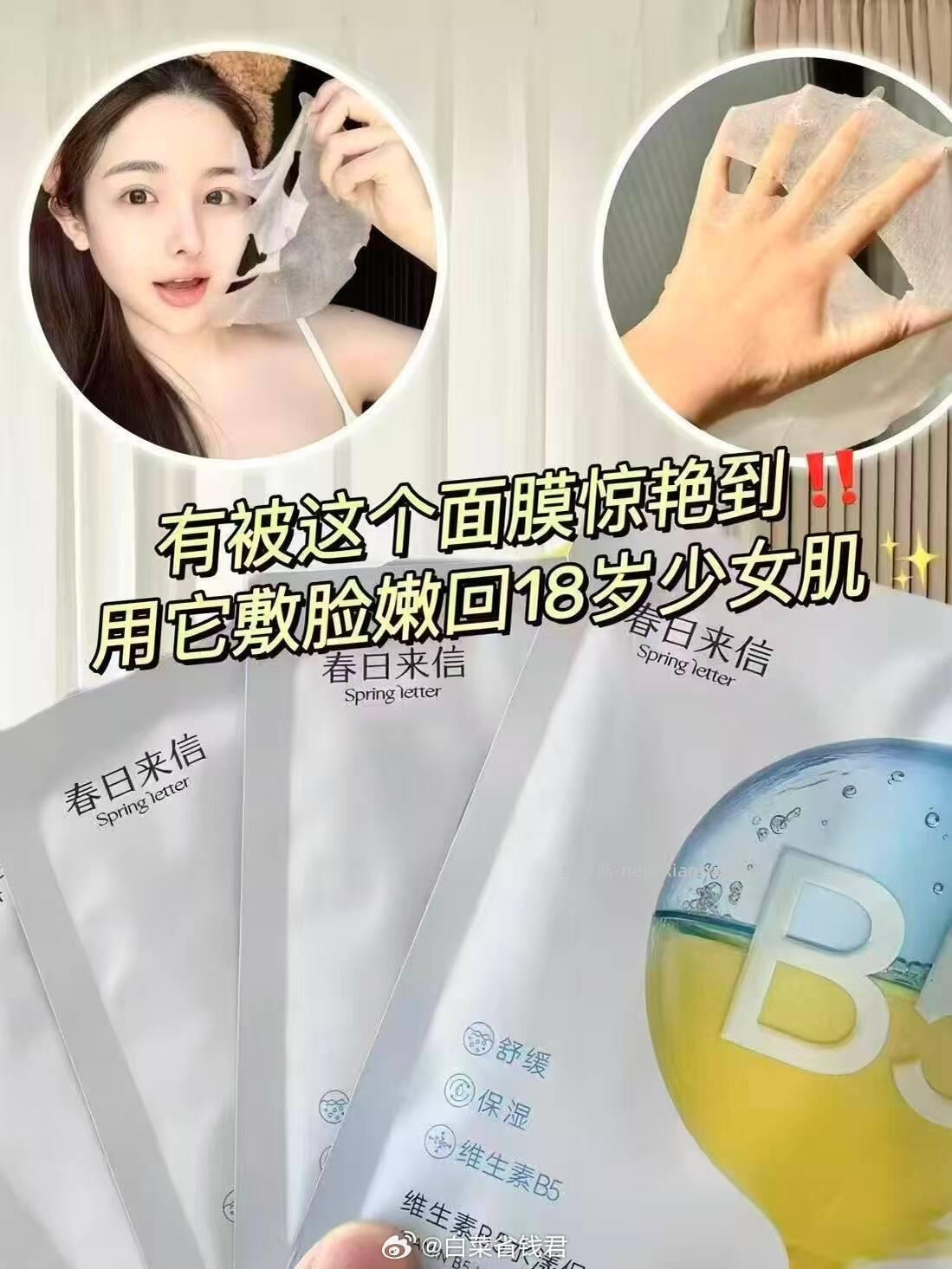 春日来信 b5面膜10片 19.5元 - 线报酷