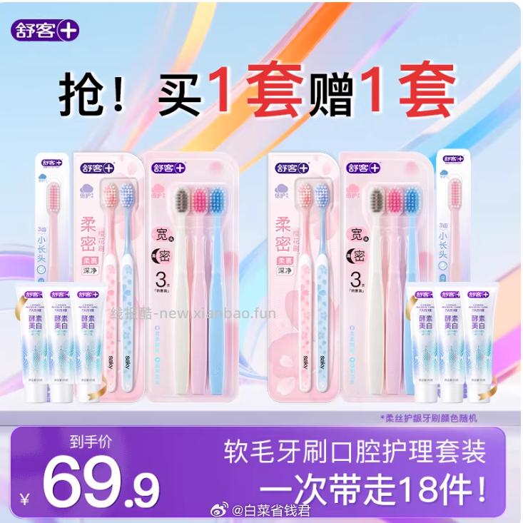 舒客成人软毛牙刷含赠共18件 25.5元 - 线报酷