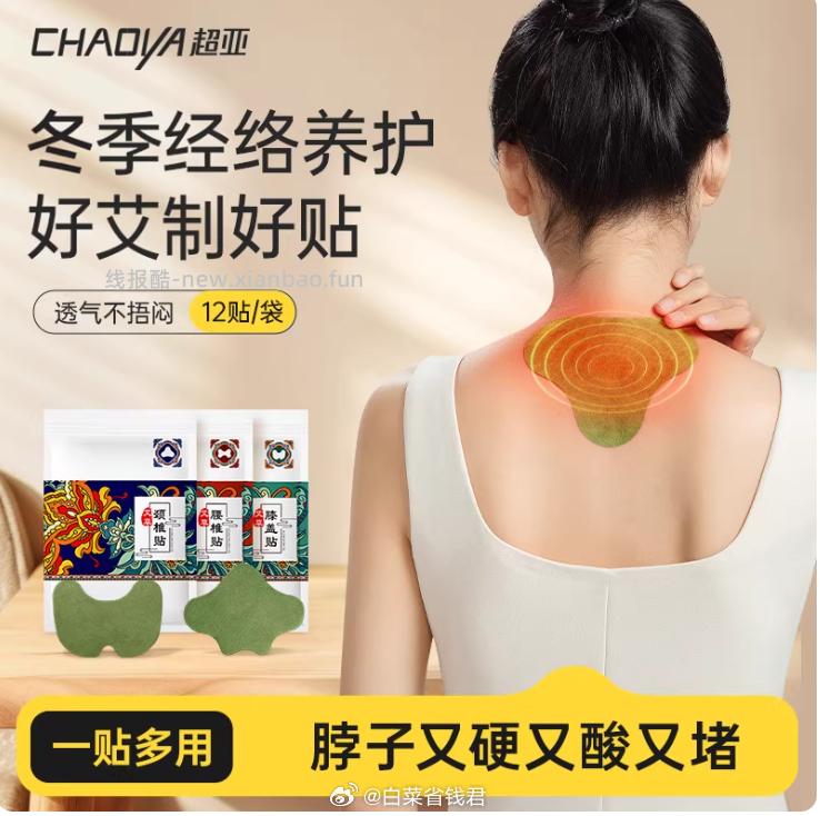 超亚艾草颈椎贴24贴 14.9元 - 线报酷