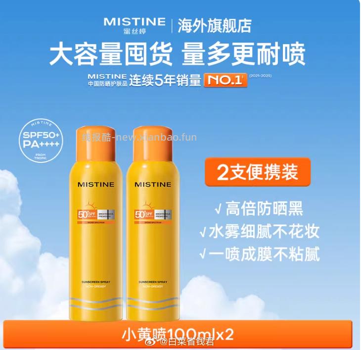 Mistine蜜丝婷防晒喷雾100ml*2瓶 45.7元 - 线报酷