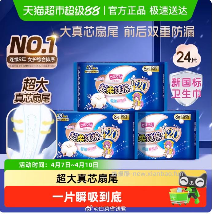 七度空间夜用卫生巾420mm8片*3包 16.52元 - 线报酷