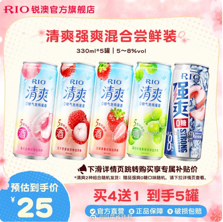 rio锐澳鸡尾酒330ml*5罐 19.22元 - 线报酷