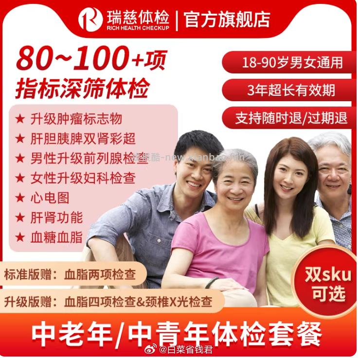瑞慈福享全家健康D体检套餐 261.7元 - 线报酷