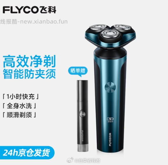 飞科便携旋转式剃须刀 89.1元 - 线报酷