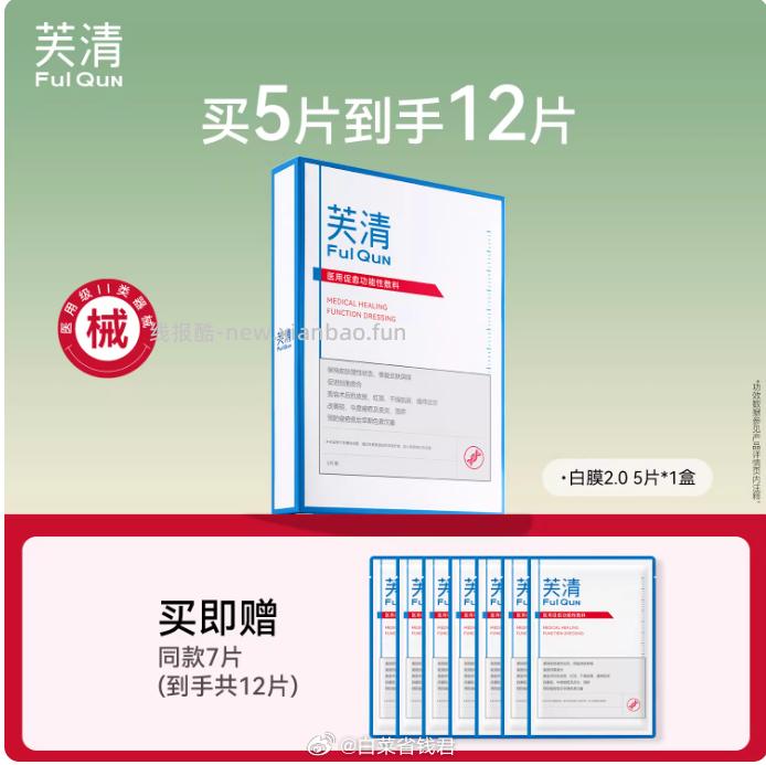 芙清医用祛痘面膜12片 69.8元 - 线报酷