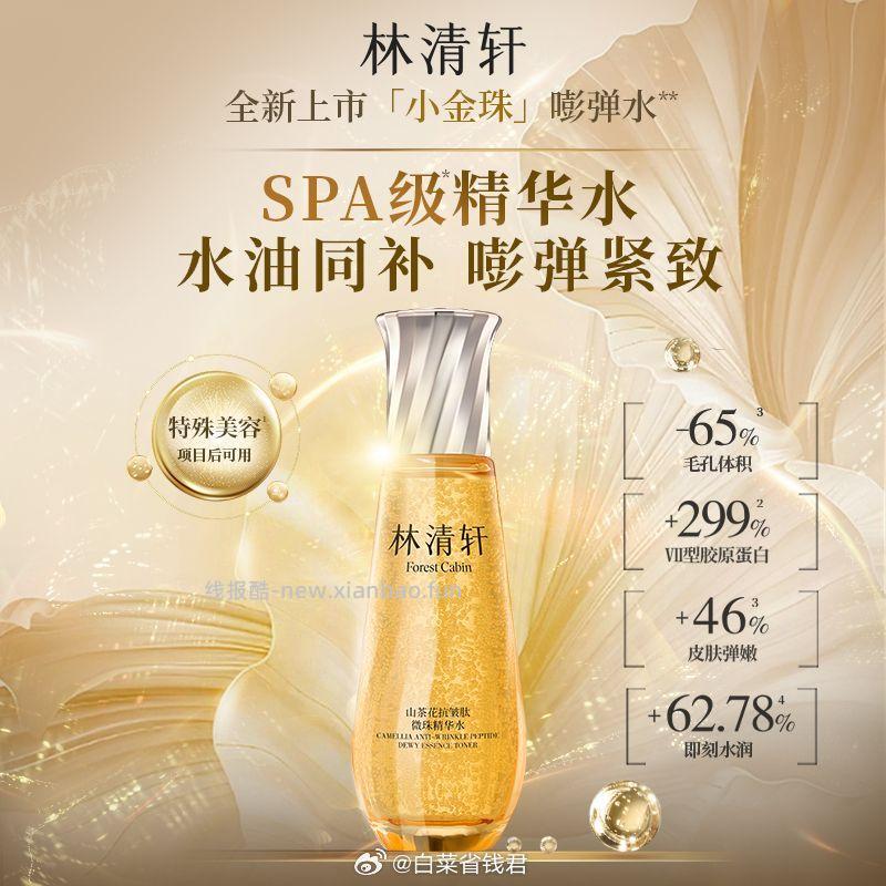 林清轩微珠精华水60ml*2瓶 64元 - 线报酷