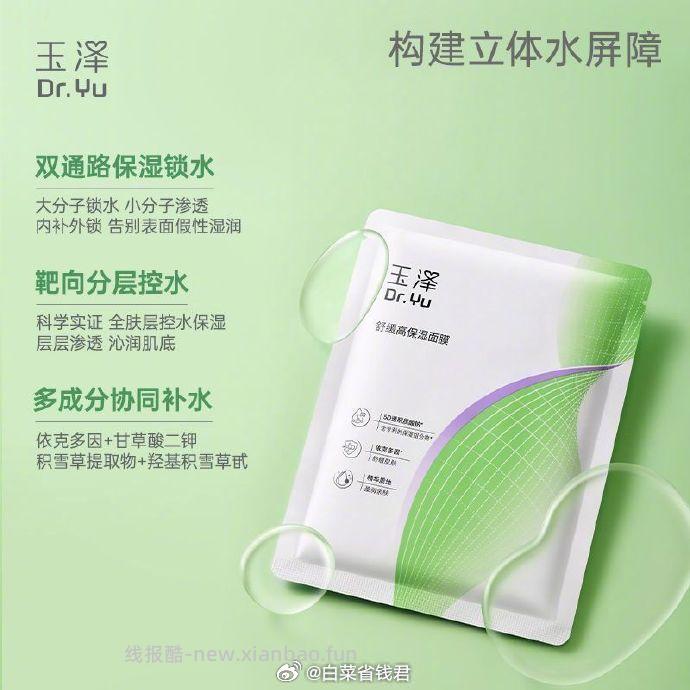 玉泽舒缓高保湿面膜12片 30元 - 线报酷