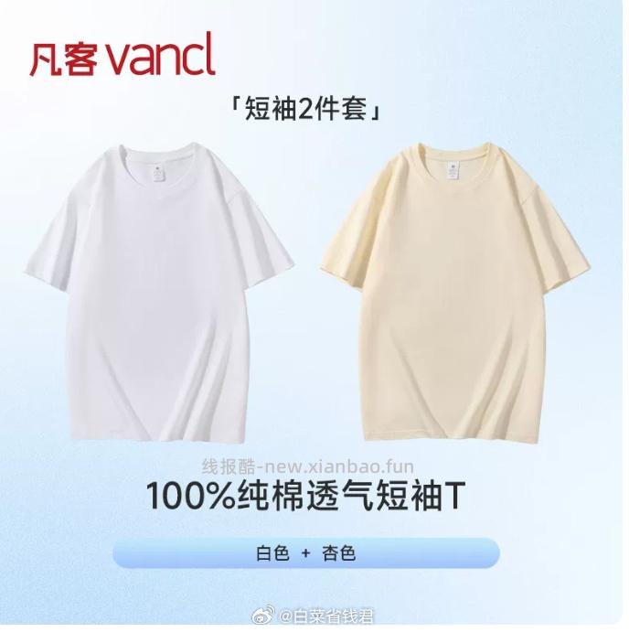 凡客诚品纯色纯棉短袖T恤2件 46.8元 - 线报酷