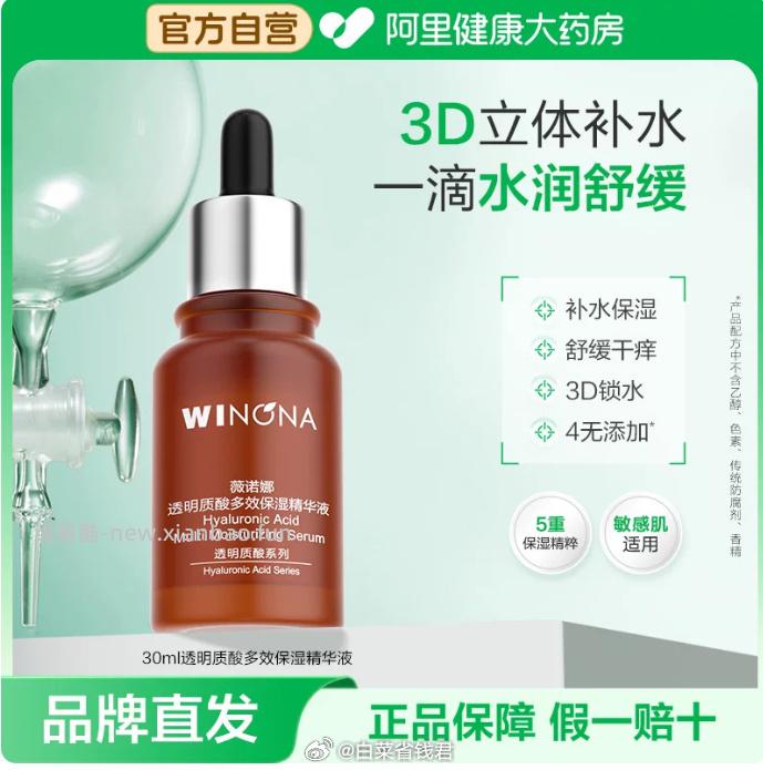 薇诺娜透明质酸精华液30ml 47.3元 - 线报酷