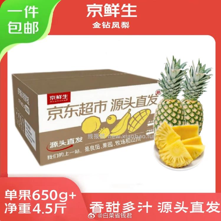 京鲜生海南金钻凤梨净重4.5斤 24.7元 - 线报酷