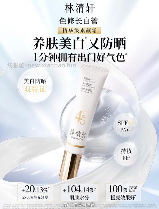 林清轩美白防晒素颜霜35g 37元 - 线报酷