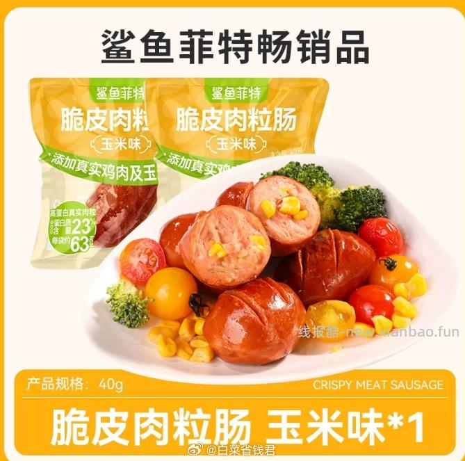 拍12件13.9 鲨鱼菲特 代餐肉肠任选12件 送冷萃冻干黑咖啡8g - 线报酷