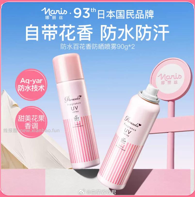 娜丽丝防晒喷雾90ml*2瓶 58.7元 - 线报酷
