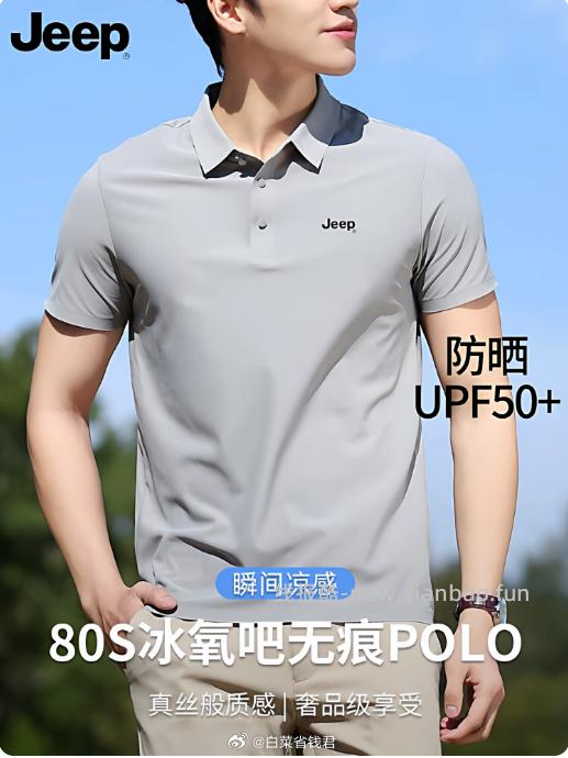 Jeep吉普冰丝无痕Polo衫 49.9元 - 线报酷