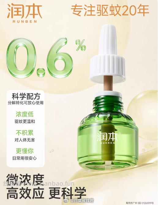 19.32 润本 电热蚊香液4液+1器 淘金币可抵扣3.58元✅ - 线报酷