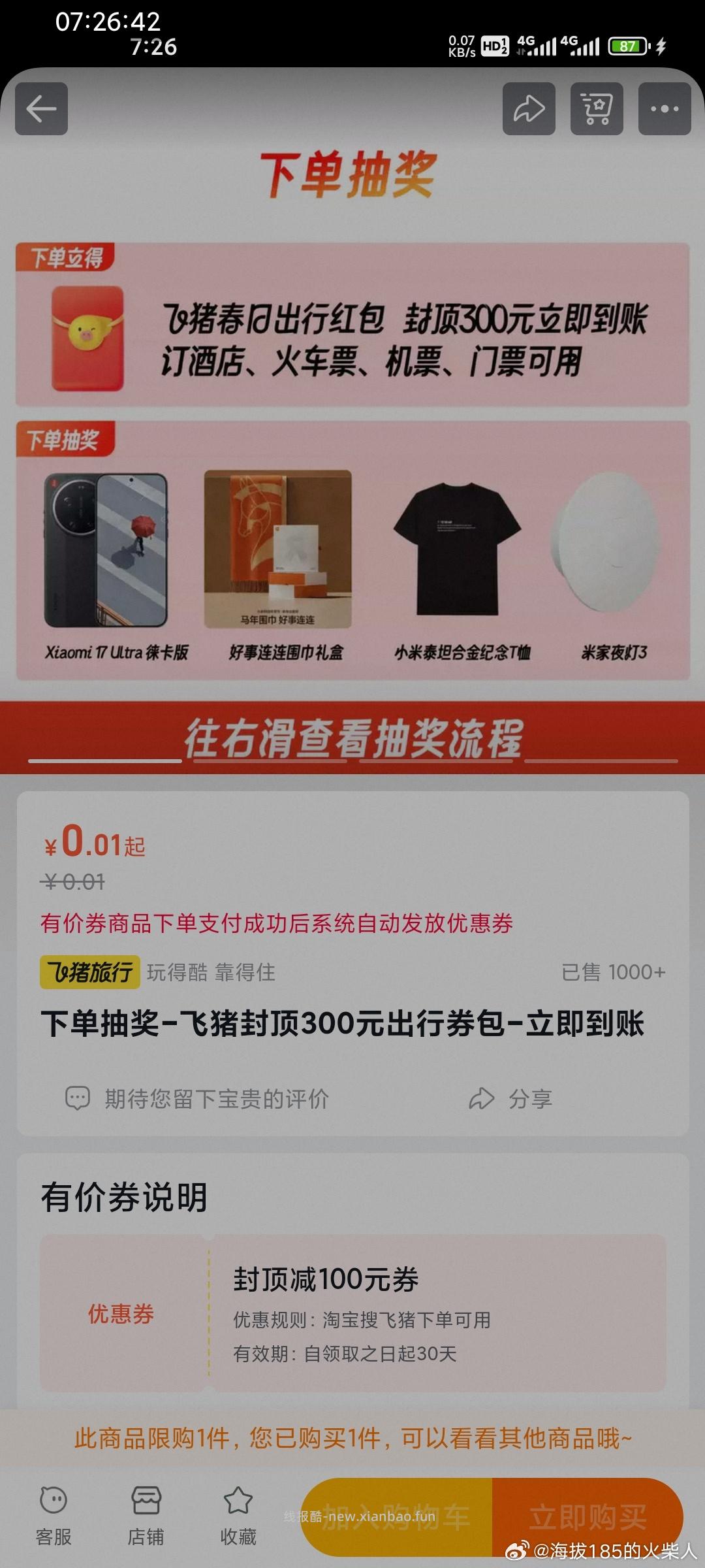 tb搜飞猪活动旗舰店 附0.01抽 几率很小噢 自测 - 线报酷