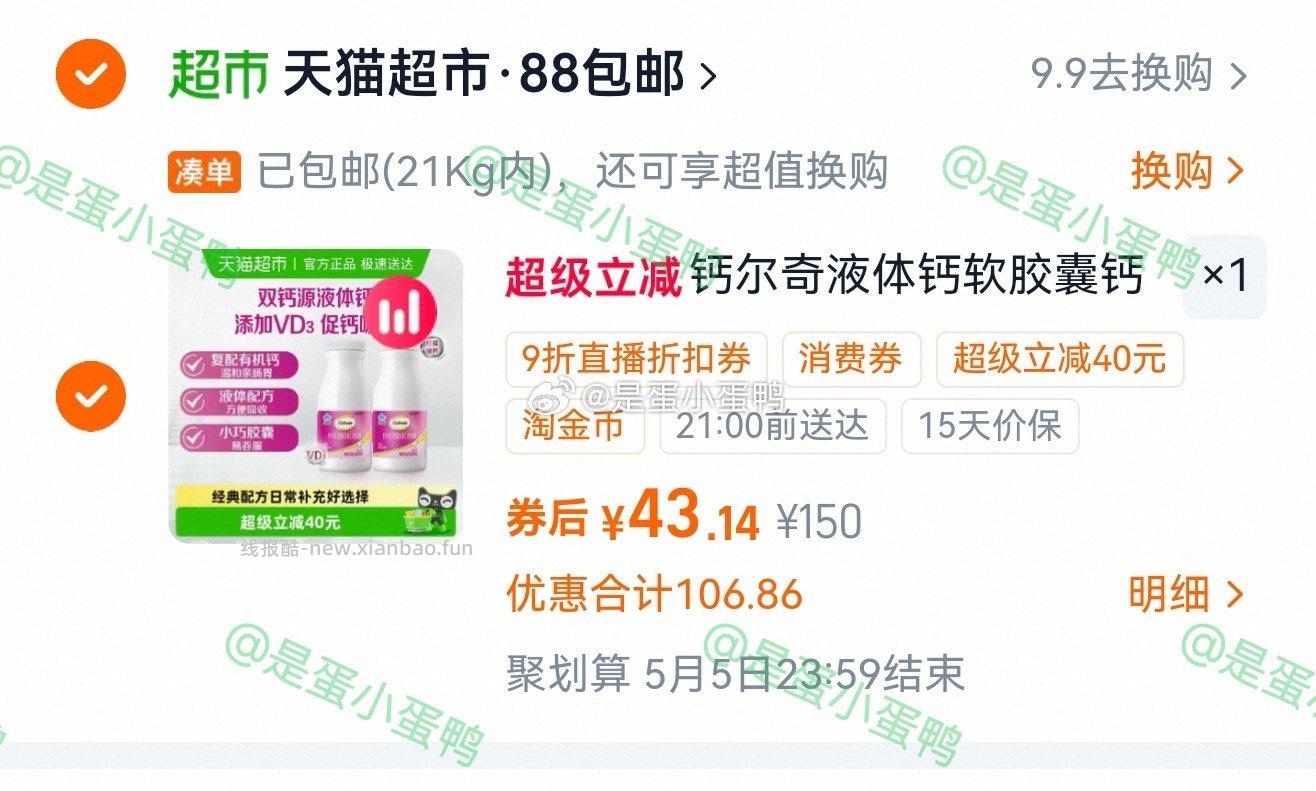 钙尔奇钙片液体钙维生素d3软胶囊90粒*2瓶 43.14元 - 线报酷