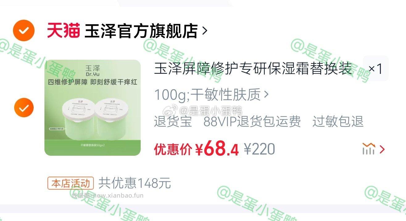 玉泽屏障修护专研保湿霜替换装50g*2罐（效期27.11月） 68.4元 - 线报酷