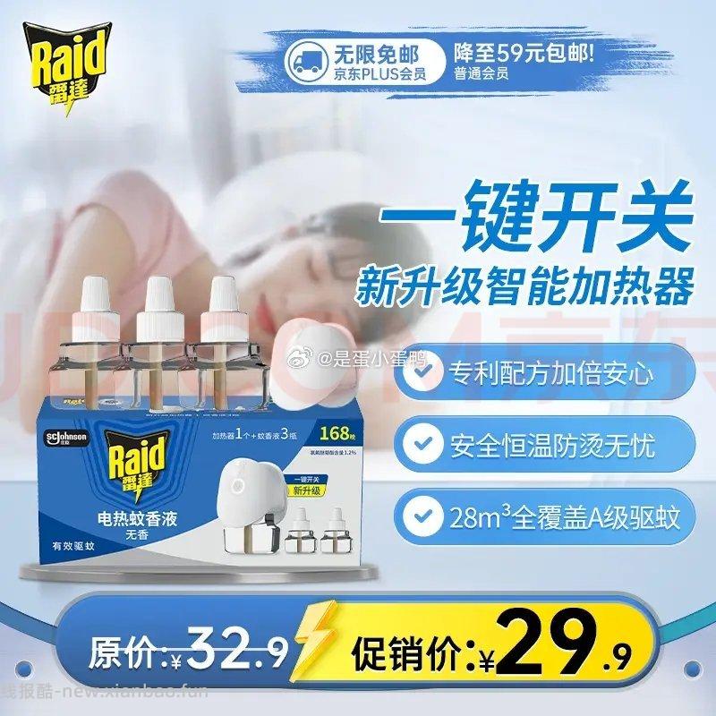 雷达（Raid）电热蚊香液168晚3瓶装+1无线加热器 5.4元 - 线报酷