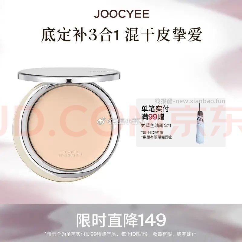 酵色Joocyee精华融肤粉饼10g 98元 - 线报酷