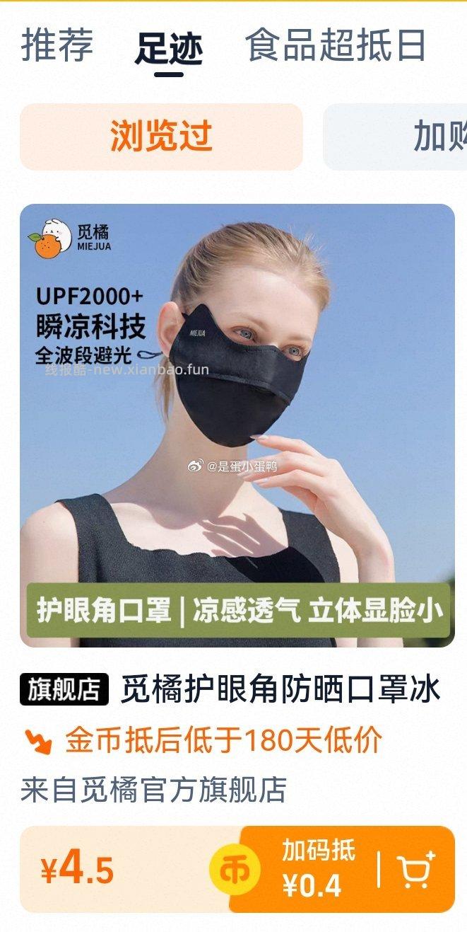 4.5 官旗 觅橘护眼角立体防晒口罩 领49券 足迹加购-金币抵扣0.4 - 线报酷