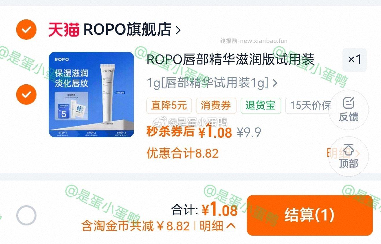 ROPO唇部精华滋润版4.0试用装1g 1.08元 - 线报酷