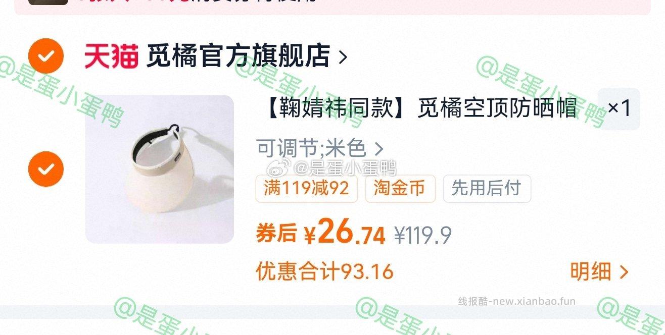 鞠婧祎同款觅橘空顶防晒帽可调节 26.7元 - 线报酷