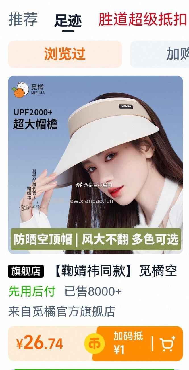 鞠婧祎同款觅橘空顶防晒帽可调节 26.7元 - 线报酷