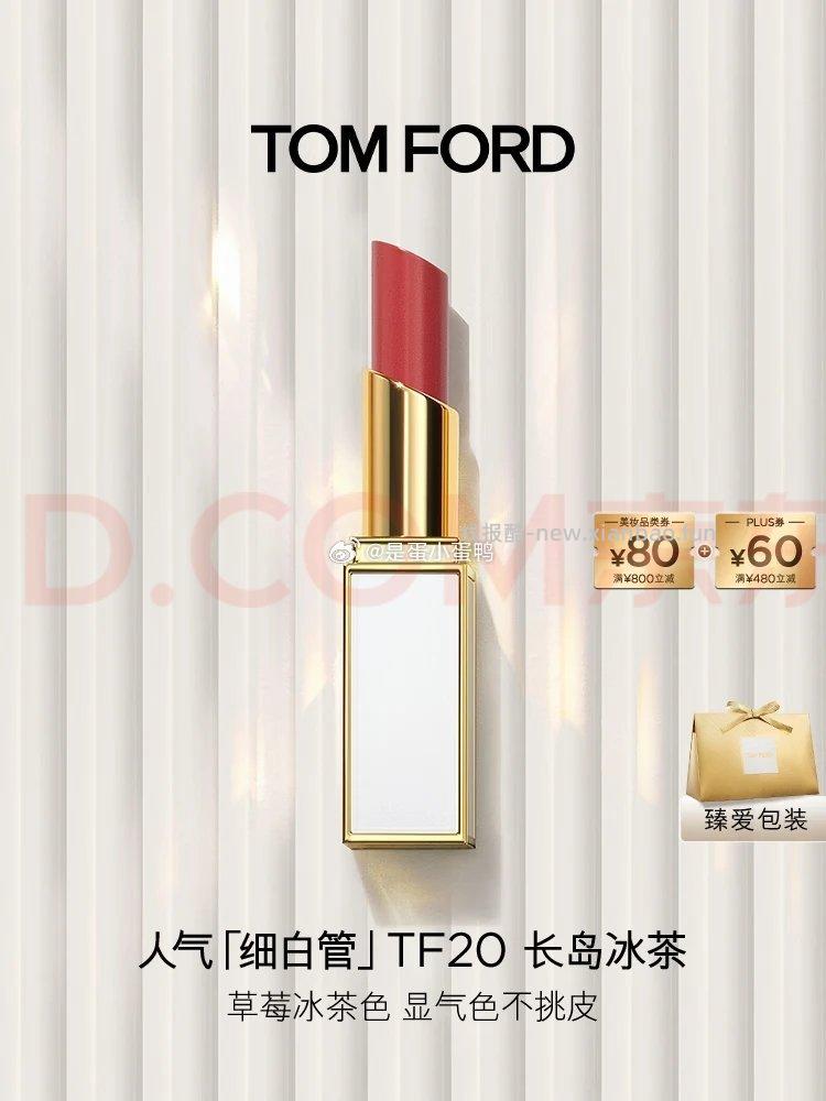 TOM FORD细白管TF口红20冰茶色 拍2件 278元 - 线报酷