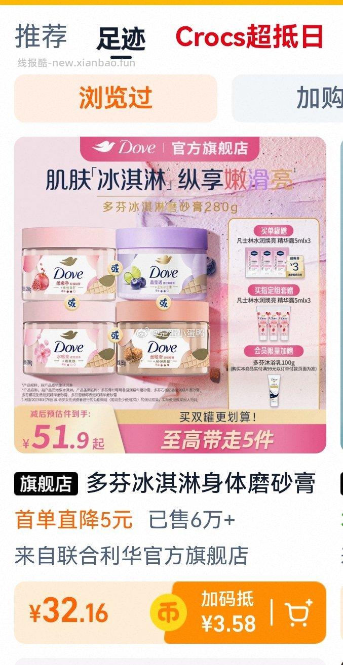 27.7 联合利华 多芬冰淇淋身体磨砂膏280g 领10券 浏览弹随机1红包 - 线报酷