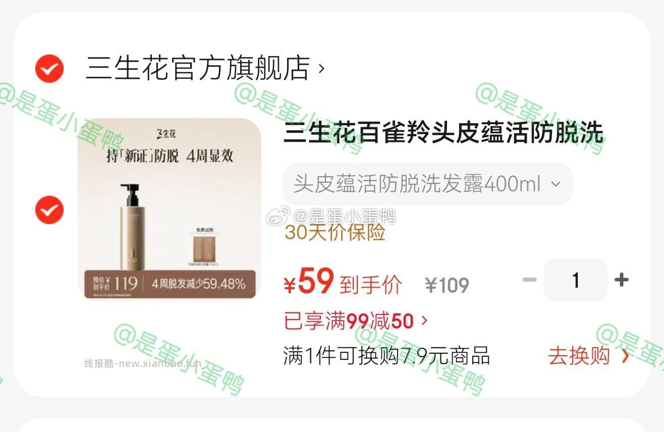 三生花百雀羚头皮蕴活防脱洗发水固发强韧洗发露400ml 59元 - 线报酷