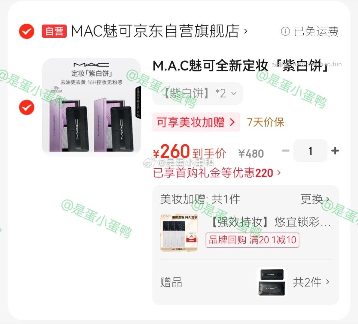 MAC魅可全新定妆紫白饼粉饼*2+赠粉扑 260元 - 线报酷