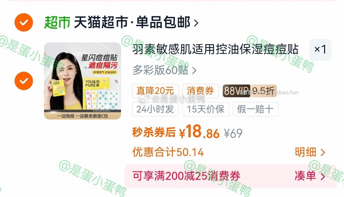 羽素痘痘贴遮瑕隐形祛痘贴60贴 19.5元 - 线报酷