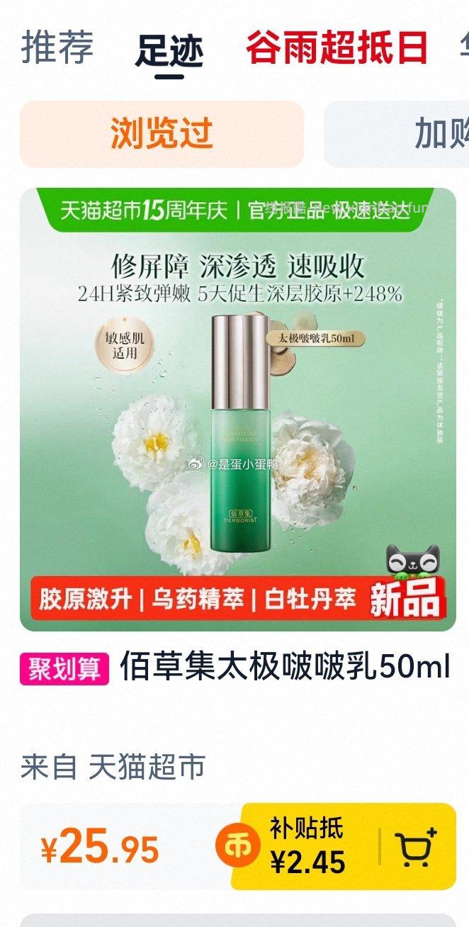佰草集太极啵啵乳50ml 25.95元 - 线报酷