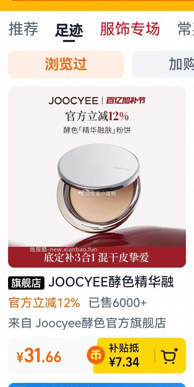 JOOCYEE酵色精华融肤粉饼10g 27.8元 - 线报酷