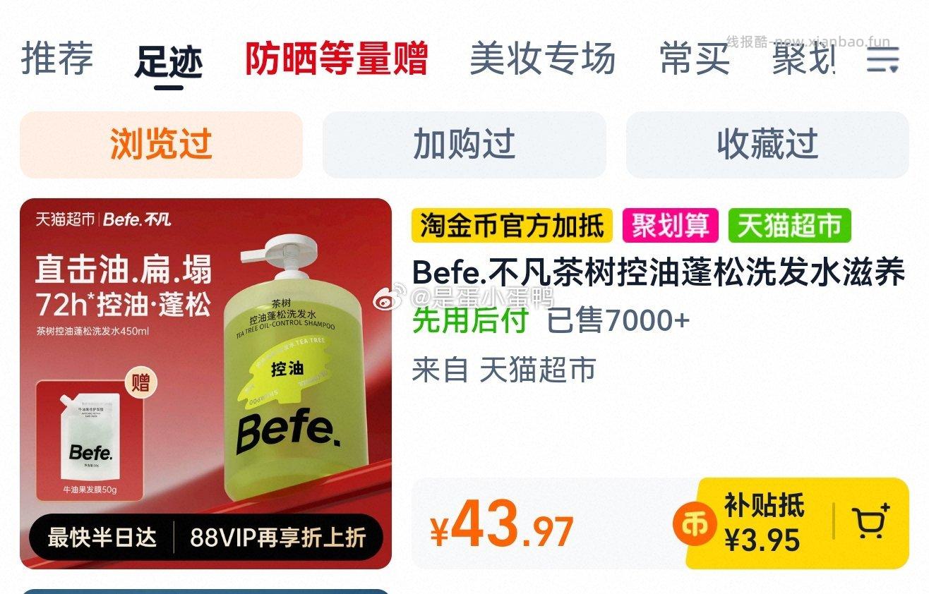 Befe不凡茶树控油蓬松洗发水450ml+发膜50g 30.8元 - 线报酷