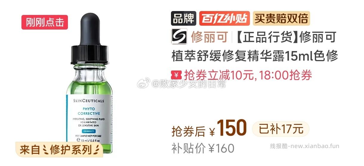 修丽可色修精华15ml*2支 150元 - 线报酷