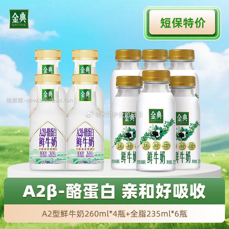 伊利金典A2型3.8g蛋白鲜牛奶260ml*4瓶+全脂235ml*6瓶 46元 - 线报酷