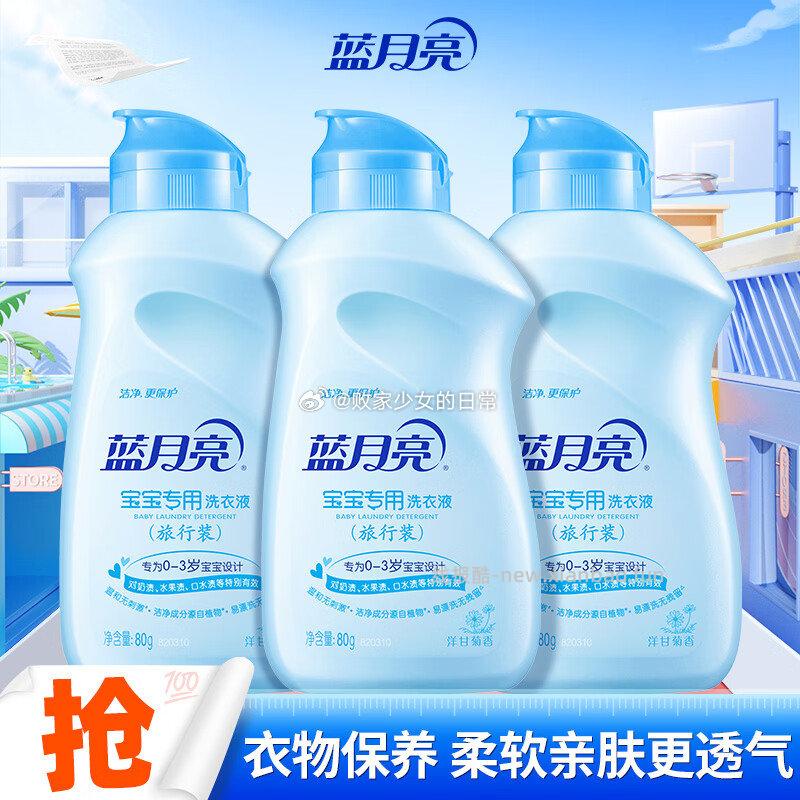蓝月亮宝宝洗衣液80g*3瓶 10.9元，京鲜生海南钦蜜9号百香果净重3斤单果45g+ 19.89元 - 线报酷