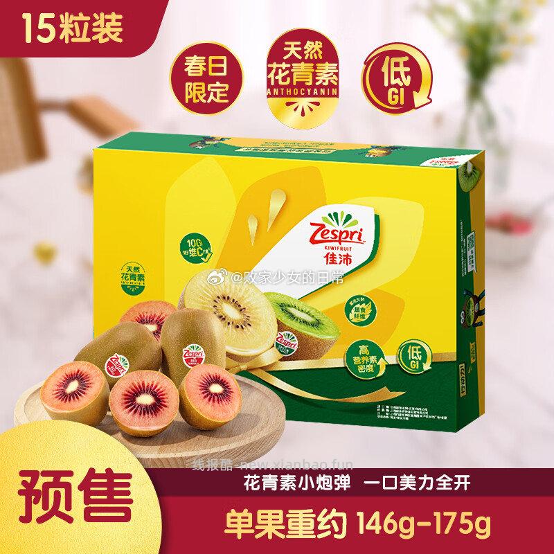 佳沛红奇异果 巨无霸 15粒 到手179元 - 线报酷