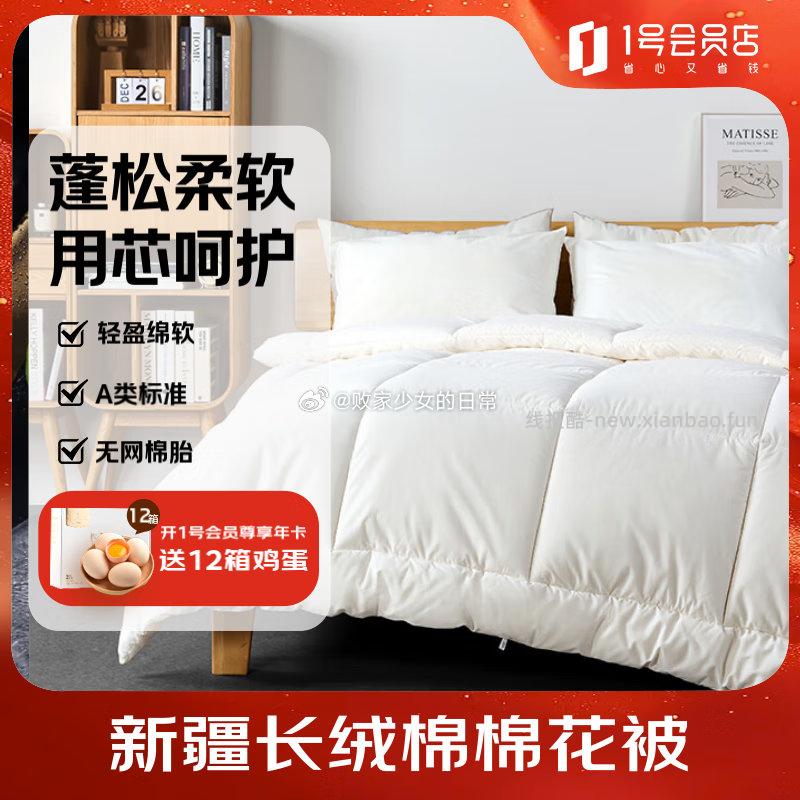 1号会员店新疆棉花全棉春秋被芯150*210cm 134.29元 - 线报酷