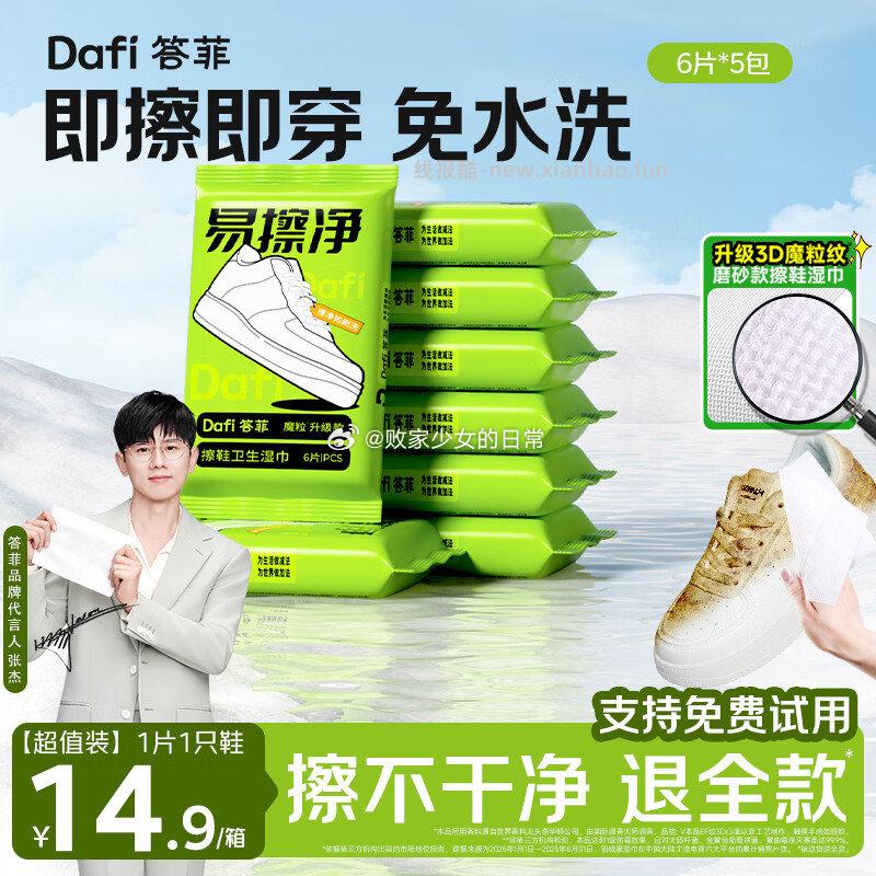 领14-6劵 答菲 3D魔粒擦鞋湿巾6片*5包 plus到手9.9 - 线报酷