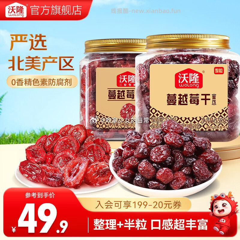 沃隆蔓越莓干蔓越莓整粒158g+蔓越莓140g 29.9元 - 线报酷