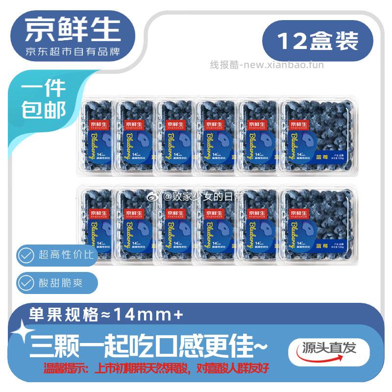 京鲜生云南蓝莓12盒中果14mm+125g/盒 78.9元 - 线报酷
