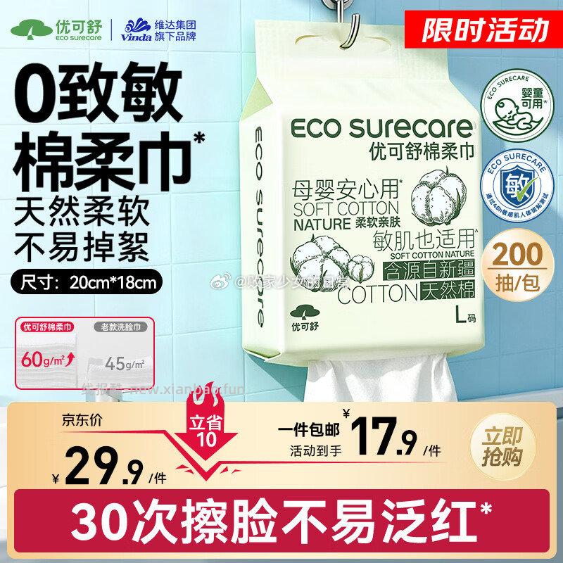 领16-5劵 优可舒悬挂式棉柔巾200抽 含新疆棉壁挂式 到手11.2 - 线报酷