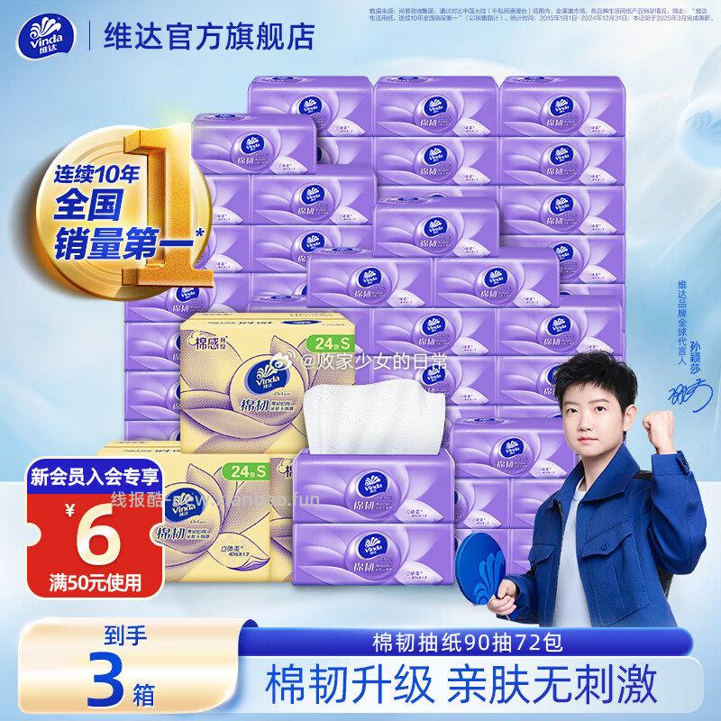 领159-50劵 维达 抽纸 立体美棉韧S码 层90抽*72包 超韧抽纸S码 - 线报酷